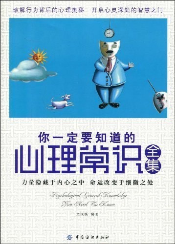 你一定要知道的心理常识全集 - 文成蹊