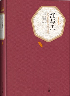 红与黑 - [法]司汤达