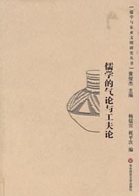 儒学的气论与工夫论 - 杨儒宾/祝平次编/黄俊杰主编