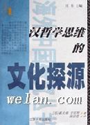 汉哲学思维的文化探源 - [美]郝大维安乐哲