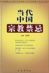 当代中国宗教禁忌 - 朱越利