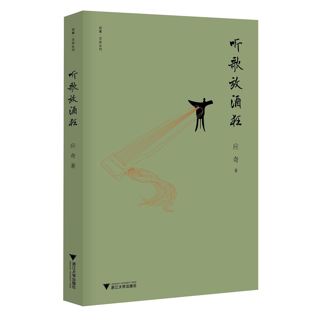 听歌放酒狂 - 应奇