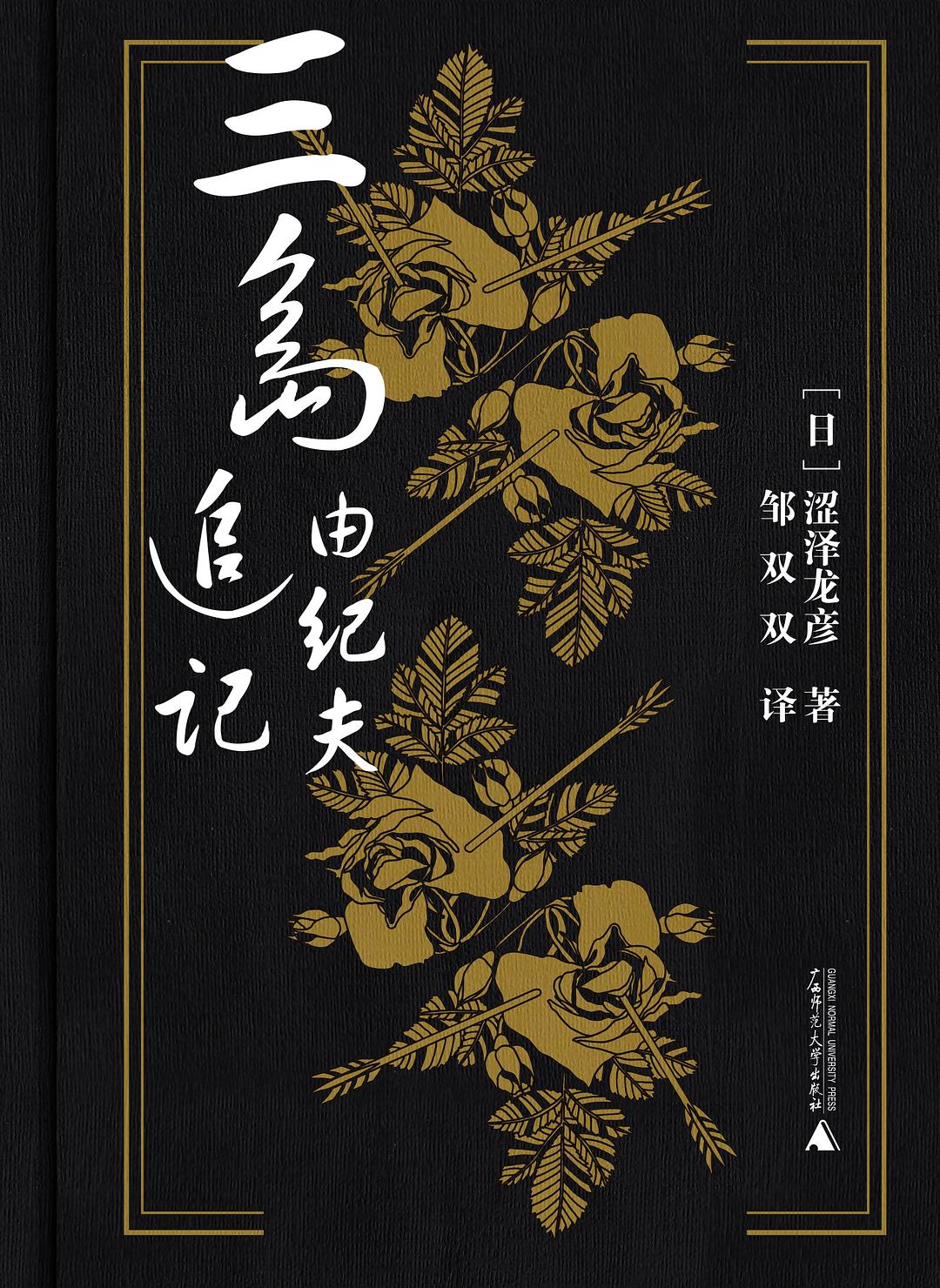 三岛由纪夫追记 - [日]涩泽龙彦