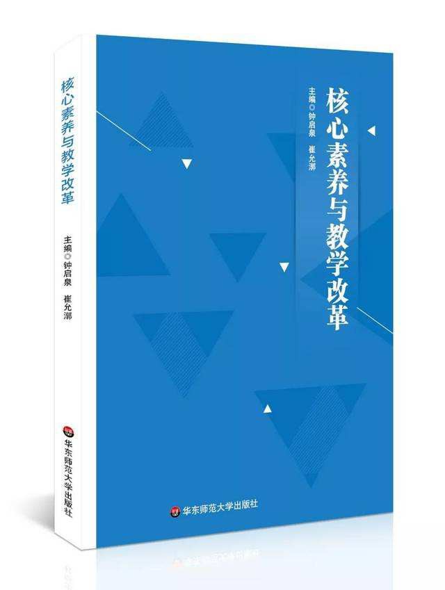 核心素养与教学改革 - 钟启泉/崔允漷