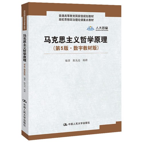 马克思主义哲学原理 - 陈先达/杨耕