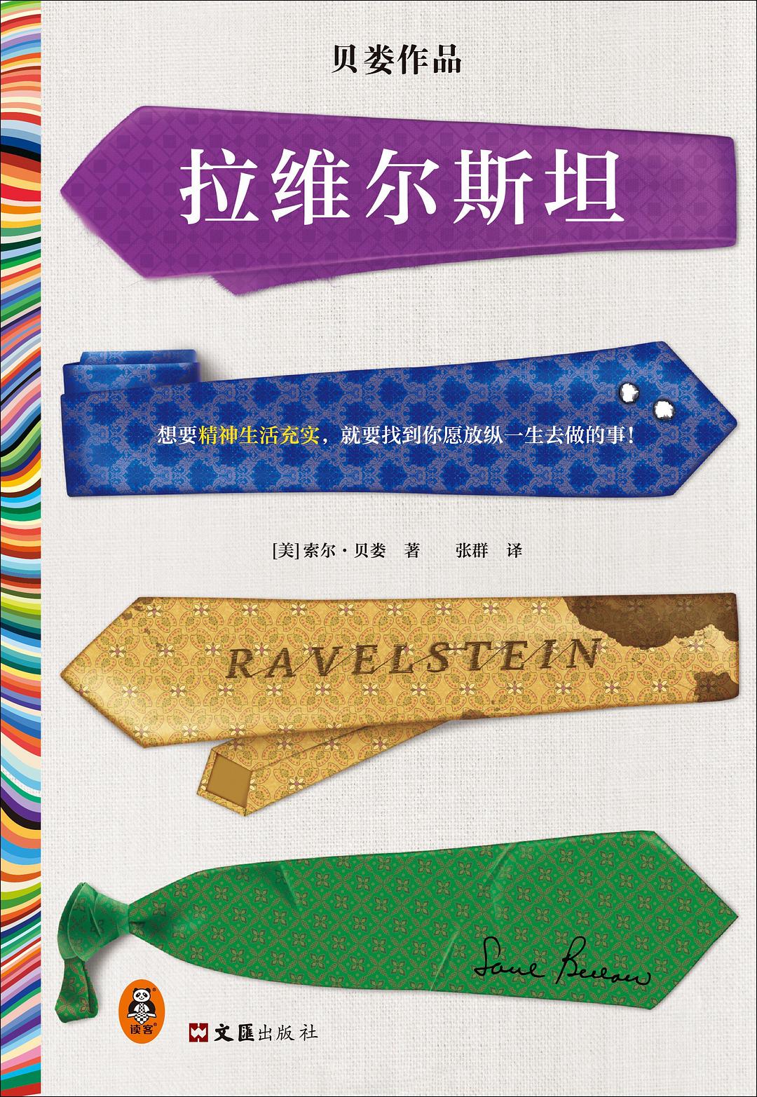 拉维尔斯坦 - [美]索尔·贝娄