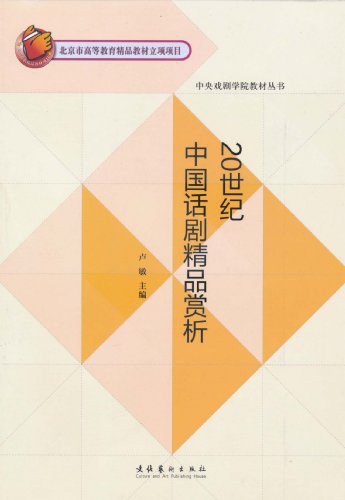 20世纪中国话剧精品赏析 - 卢敏