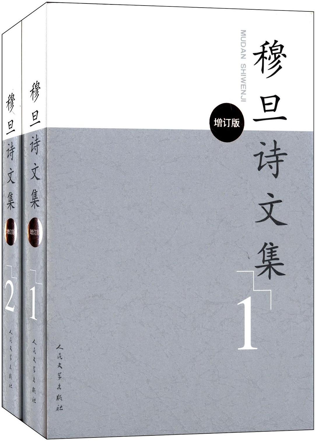 穆旦诗文集（增订版） - 穆旦