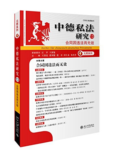 中德私法研究 - 王洪亮/