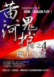 黄河鬼棺之4：魔王鬼窟 - 南派三叔