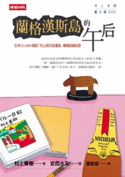 蘭格漢斯島的午後 - 村上春樹/安西水丸（插圖）