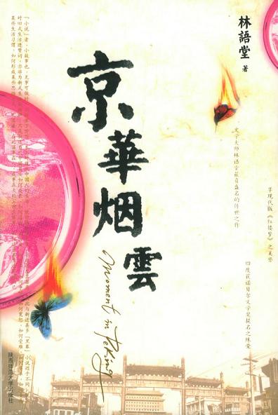 京华烟云 - 林语堂