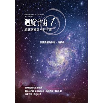 迴旋宇宙 1：地球謎團與平行宇宙 - DoloresCannon