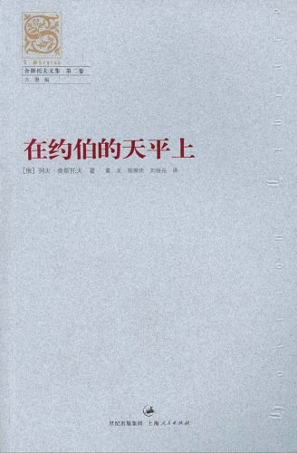 在约伯的天平上 - （俄）舍斯托夫
