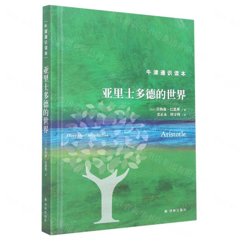 亚里士多德的世界 - (英国)乔纳森·巴恩斯