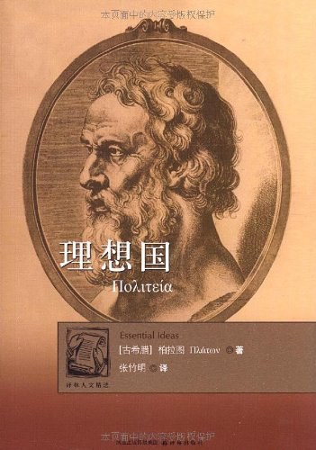 理想国 - （古希腊）柏拉图