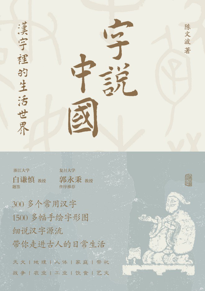 字说中国 - 陈文波