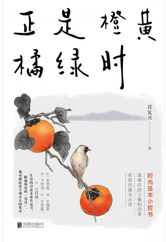 正是橙黄橘绿时 - 肖复兴