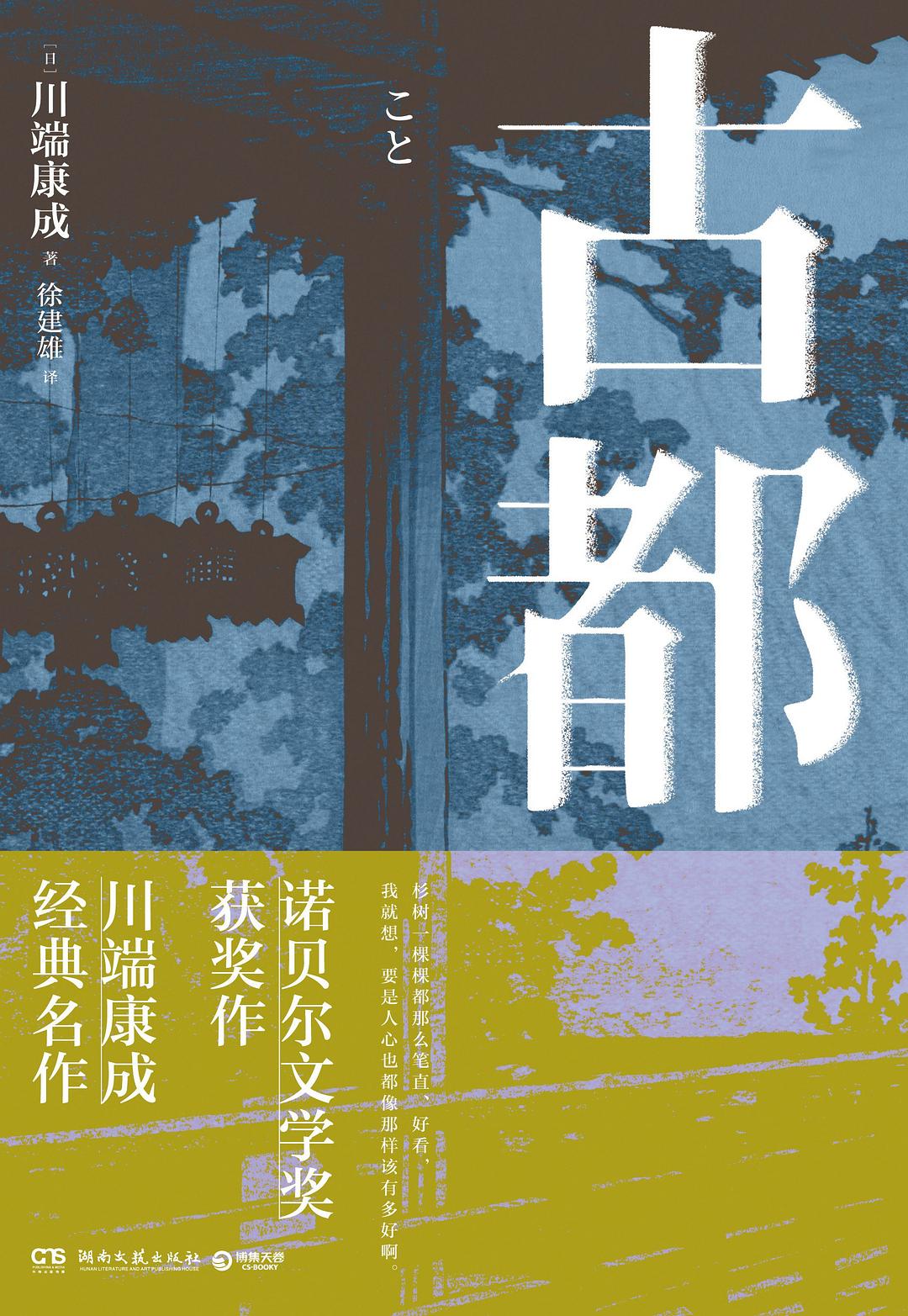 古都 - 川端康成
