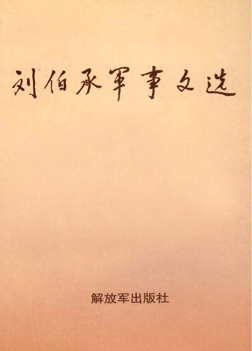 刘伯承军事文选 - 