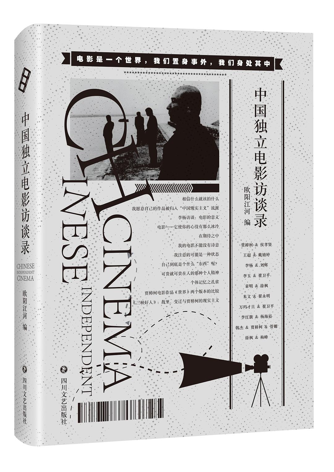 中国独立电影访谈录 - 欧阳江河编/徐枫
