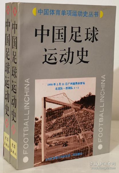 中国足球运动史 - 国家体委体育文史工作委员会