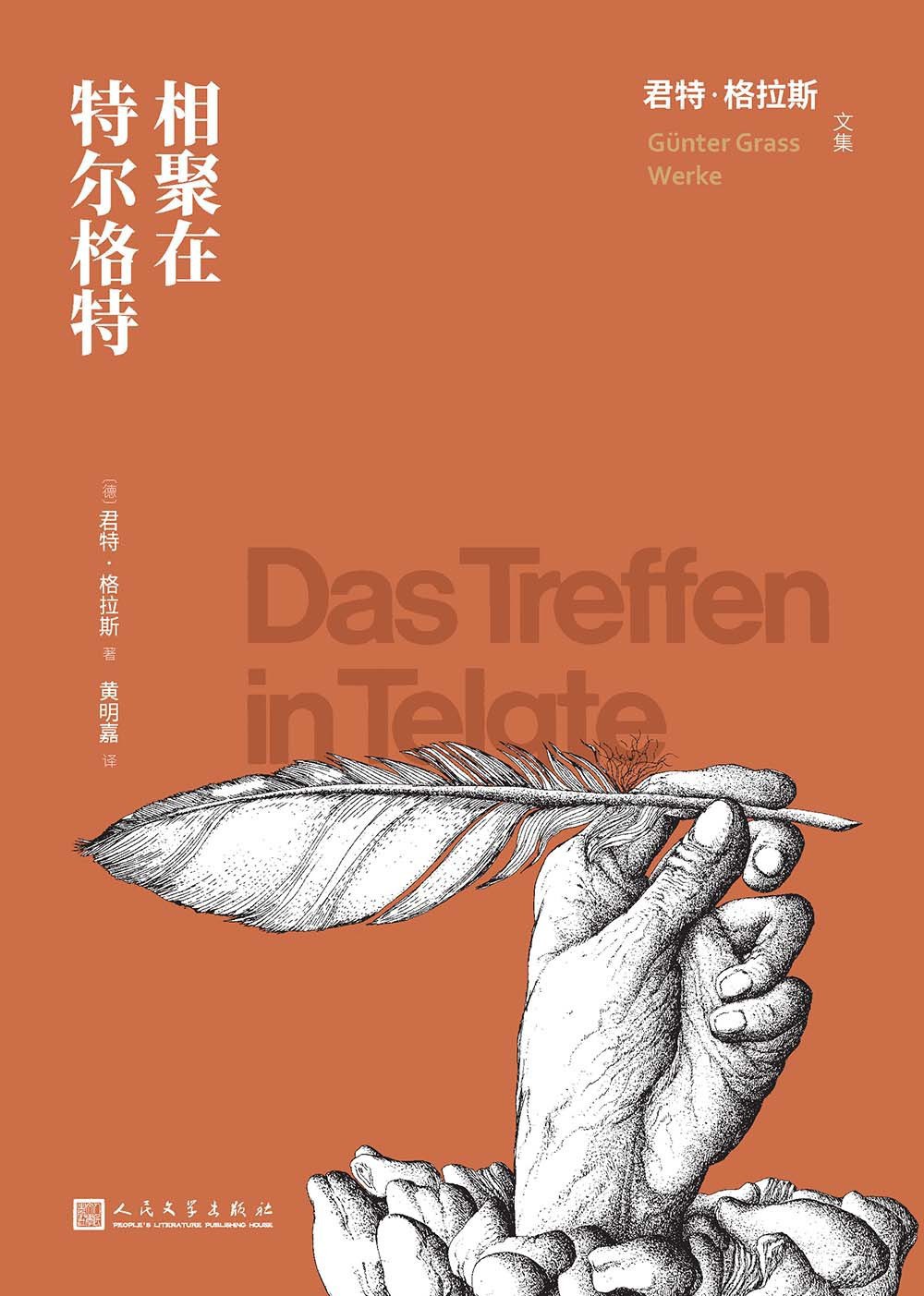 相聚在特尔格特 - [德]君特·格拉斯