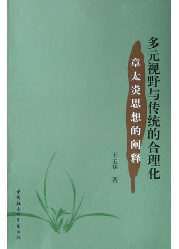 多元视野与传统的合理化 - 王玉华