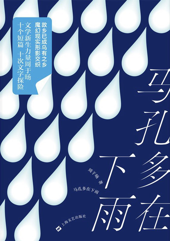 马孔多在下雨 - 周于旸