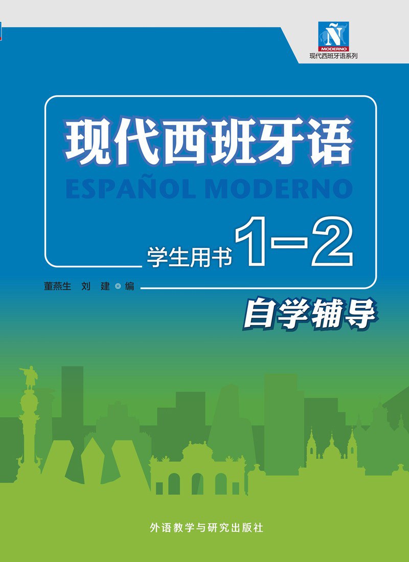 现代西班牙语学生用书1-2自学辅导 - 董燕生/刘建