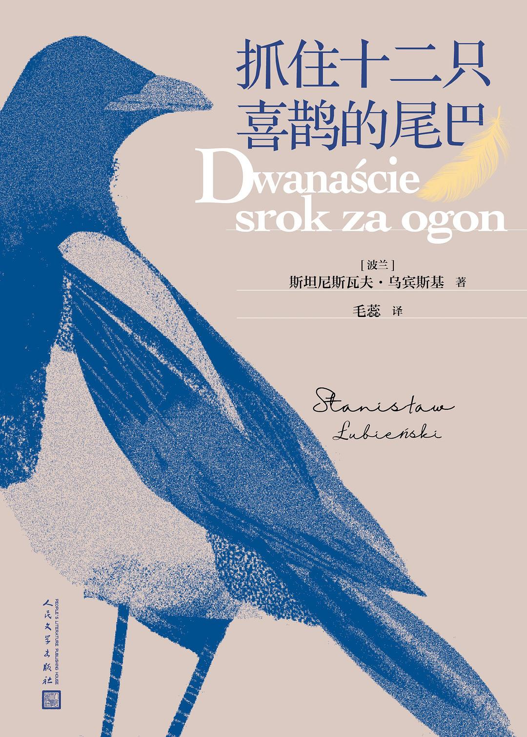 抓住十二只喜鹊的尾巴 - [波]斯坦尼斯瓦夫·乌宾斯基