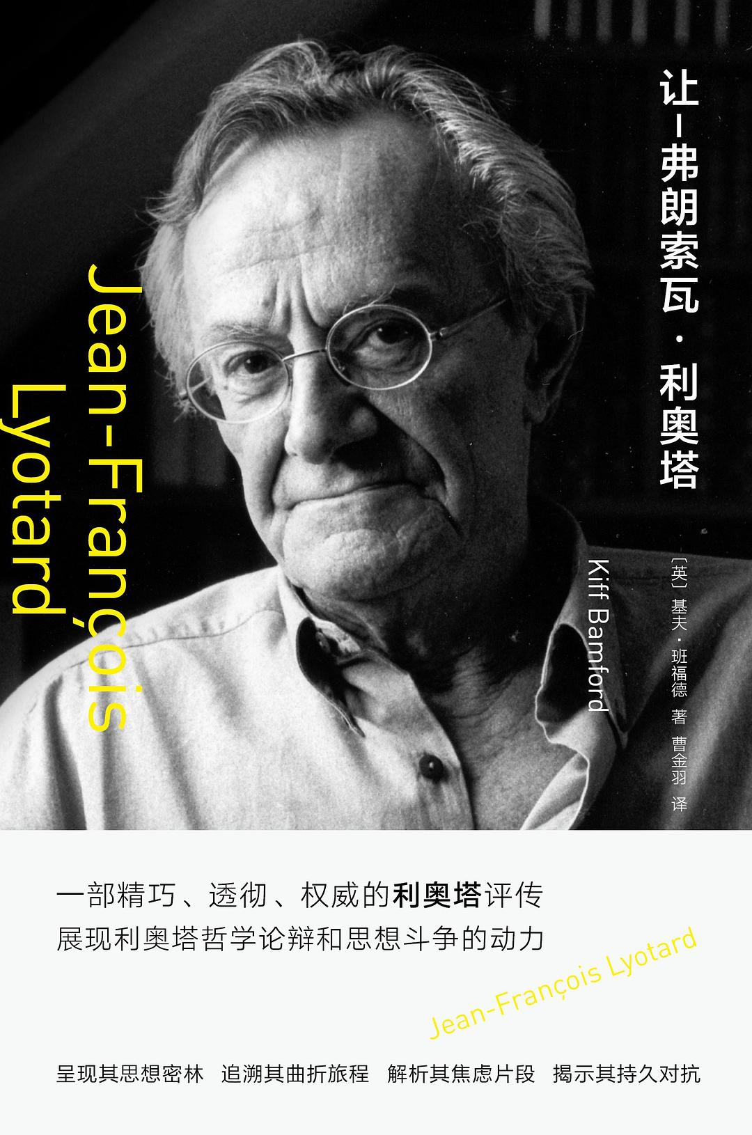 让-弗朗索瓦·利奥塔 - [英]基夫•班福德（KiffBamford）