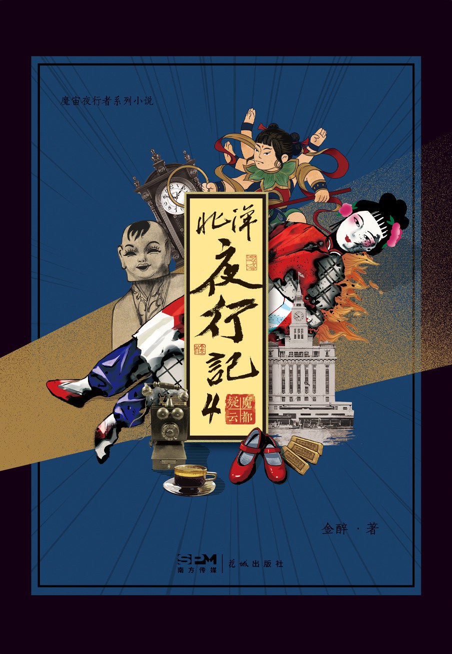 北洋夜行记4：魔都疑云 - 金醉