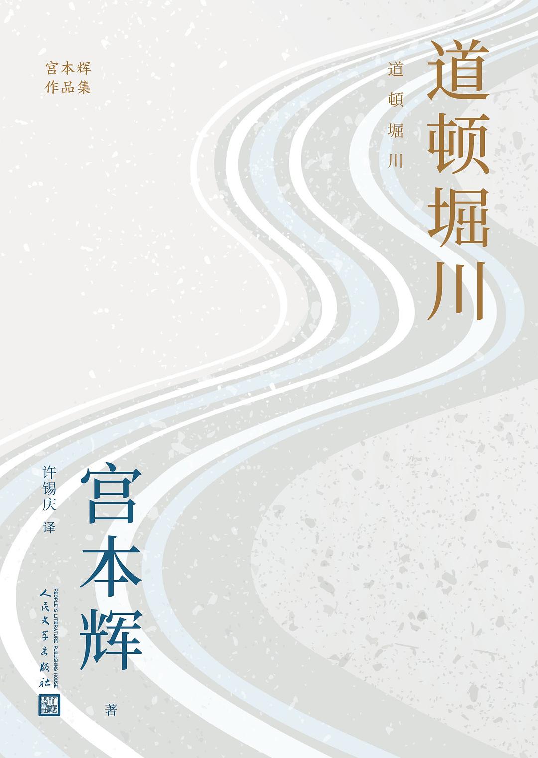 道顿堀川 - [日]宫本辉