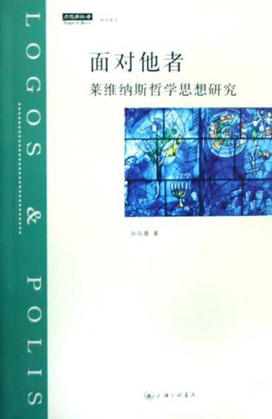 面对他者 - 孙向晨