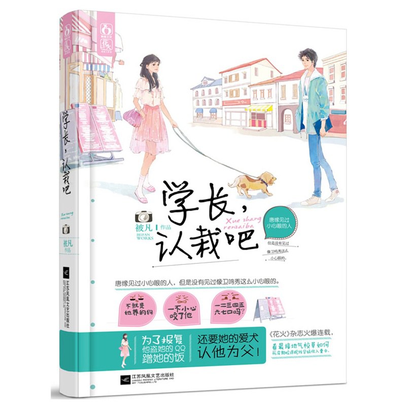 学长，认栽吧 - 被凡