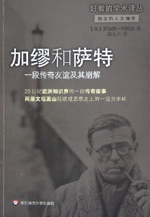 加缪和萨特 - [美]罗纳德·阿隆森