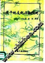 天干地支纪历与预测 - 翁文波/