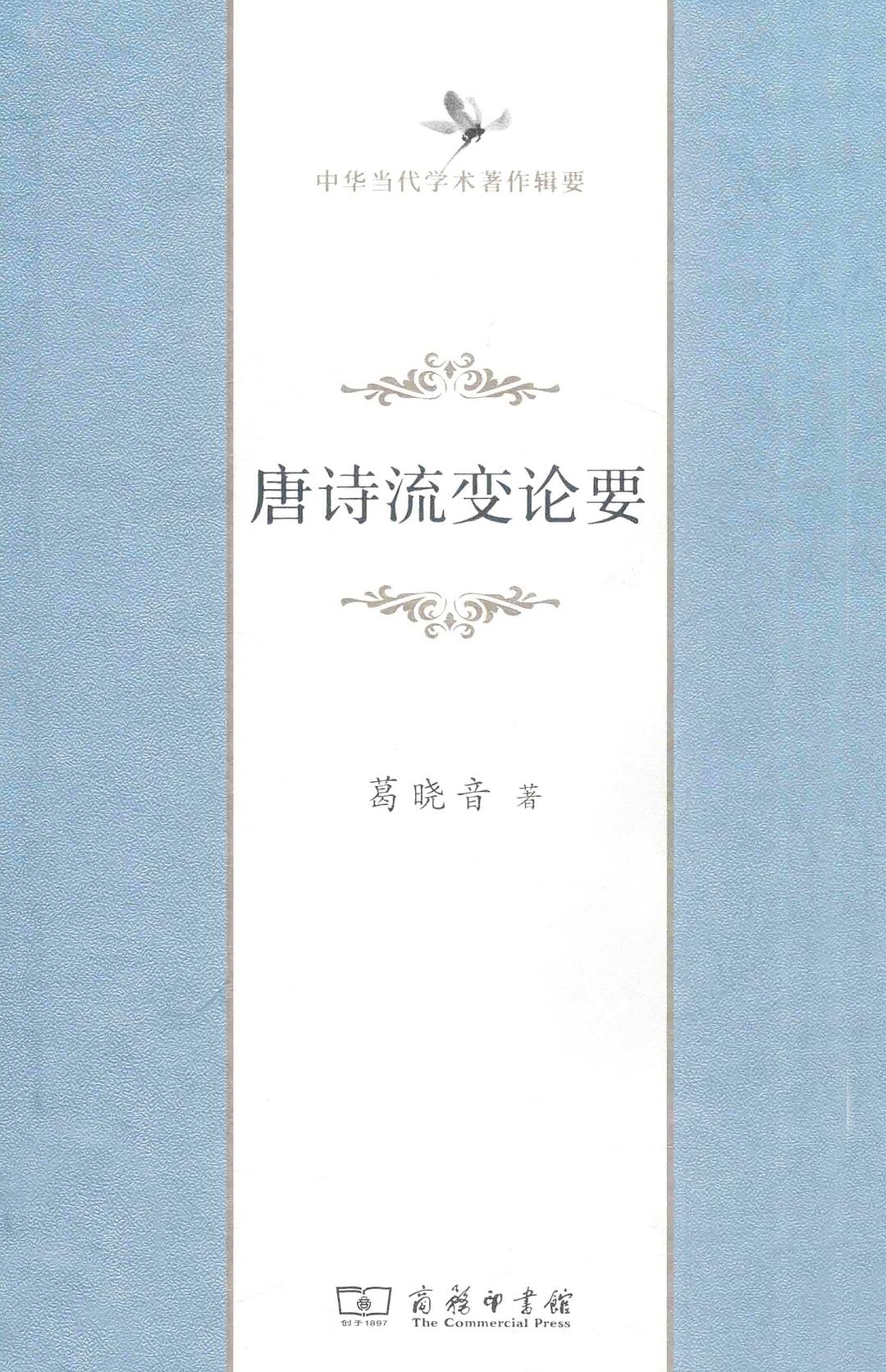 唐诗流变论要 - 葛晓音