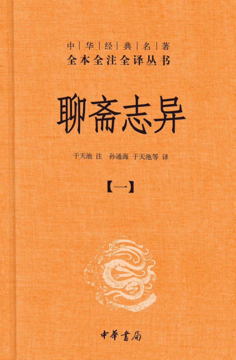 聊斋志异（全四册） - [清]蒲松龄