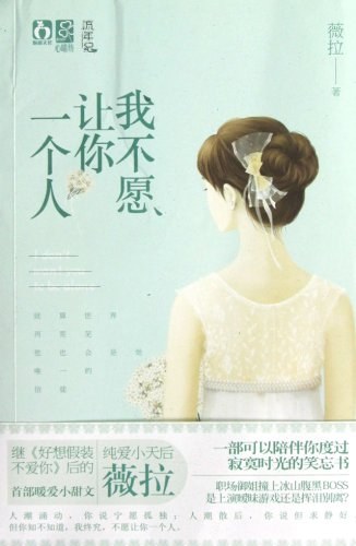 我不愿让你一个人 - 薇拉