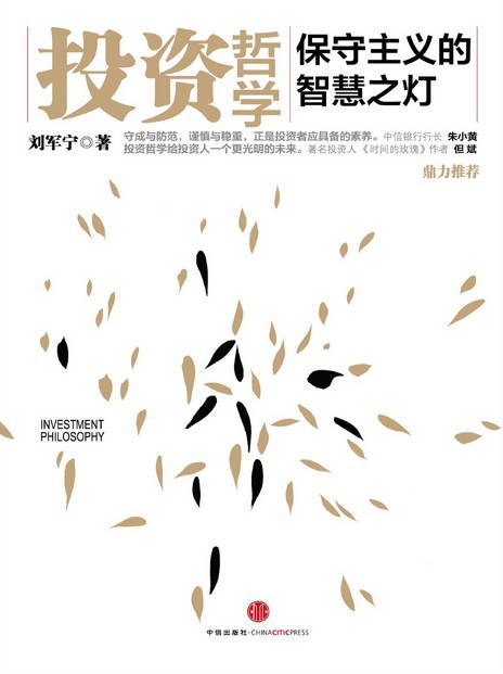 投资哲学 - 刘军宁