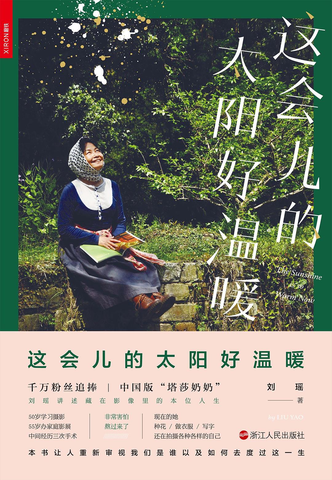这会儿的太阳好温暖 - 刘瑶