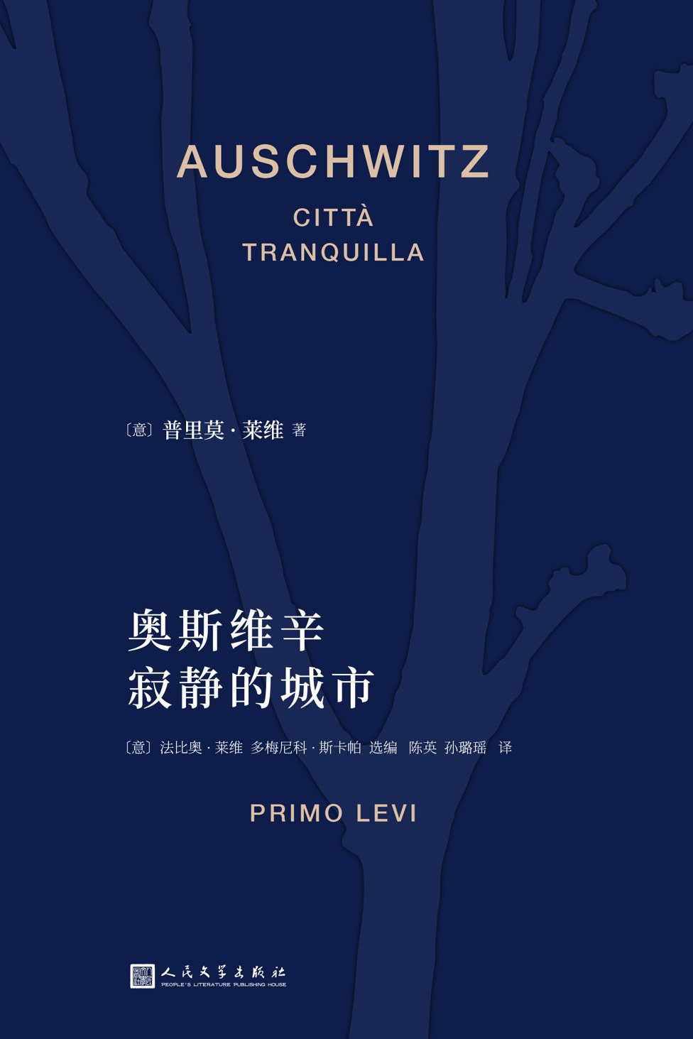 奥斯维辛：寂静的城市 - [意]普里莫·莱维/[意]法比奥·莱维编/[意]多梅尼科·斯卡帕编