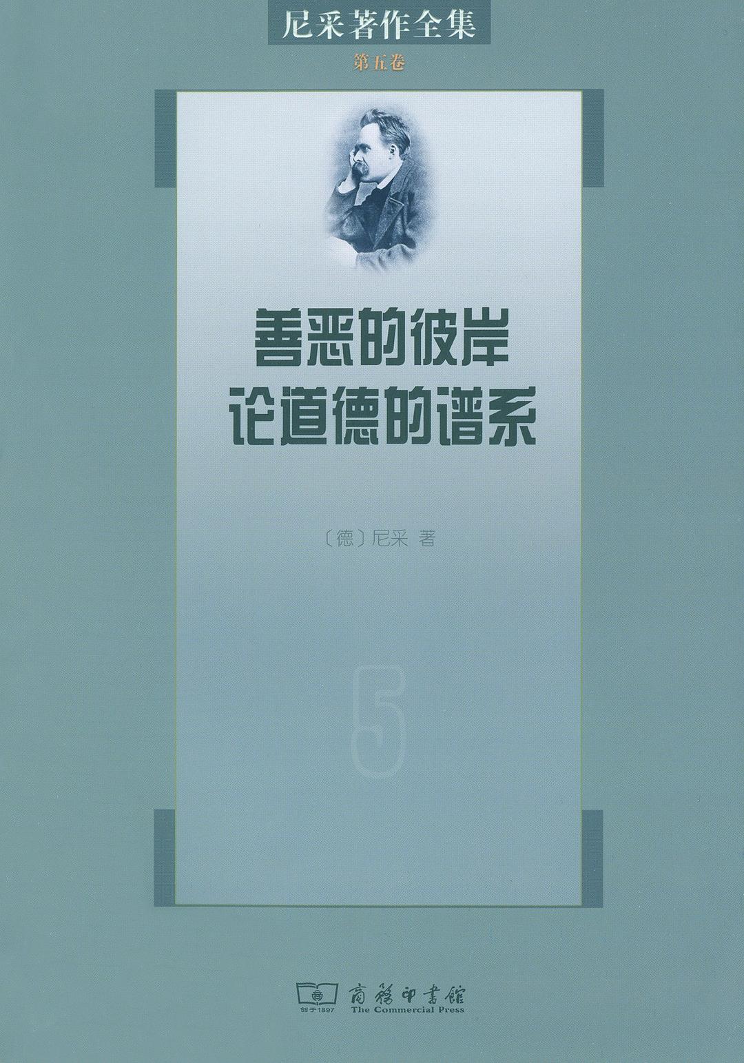 尼采著作全集（第5卷） - 尼采