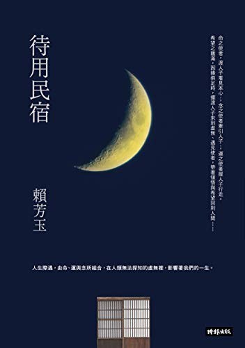 待用民宿 - 赖芳玉