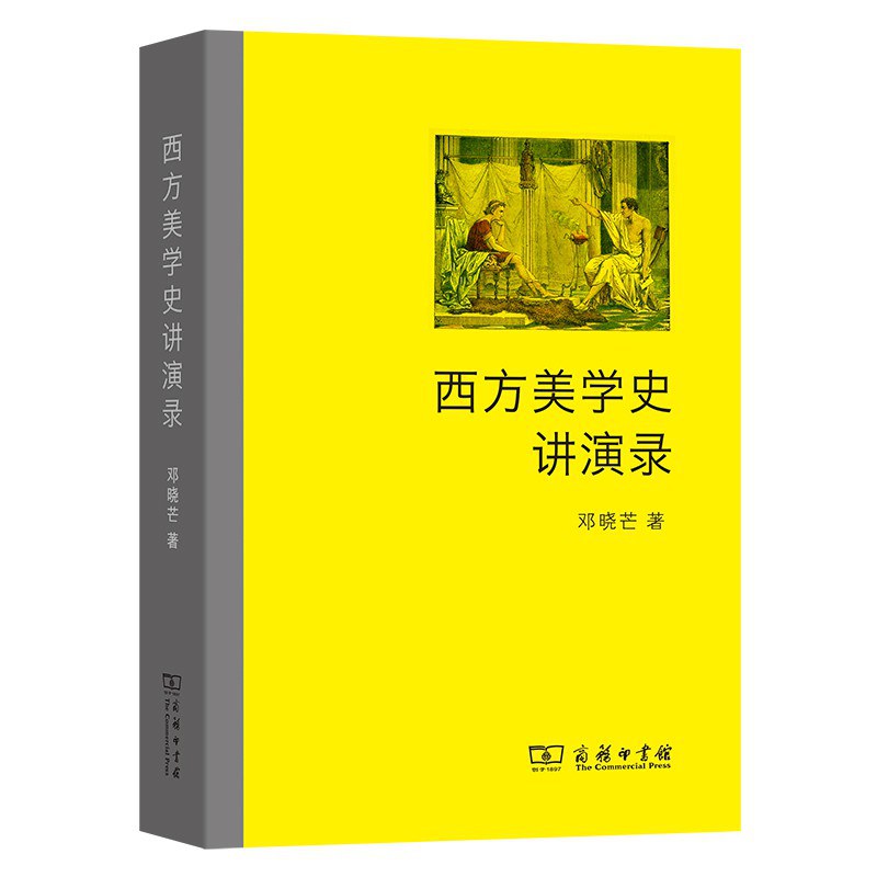 西方美学史讲演录 - 邓晓芒