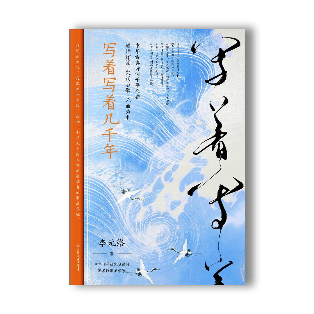 写着写着几千年 - 李元洛