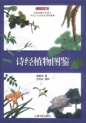 诗经植物图鉴 - 潘富俊