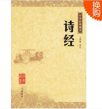 诗经-中华经典藏书 - 